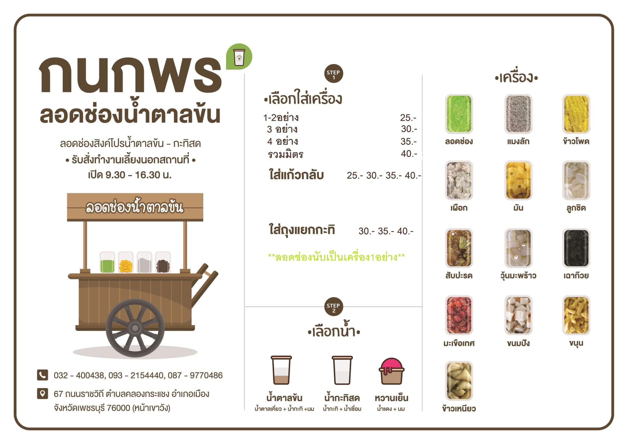 กนกพร ลอดช่องน้ำตาลข้น รีวิว เพชรบุรี รูปที่ 3