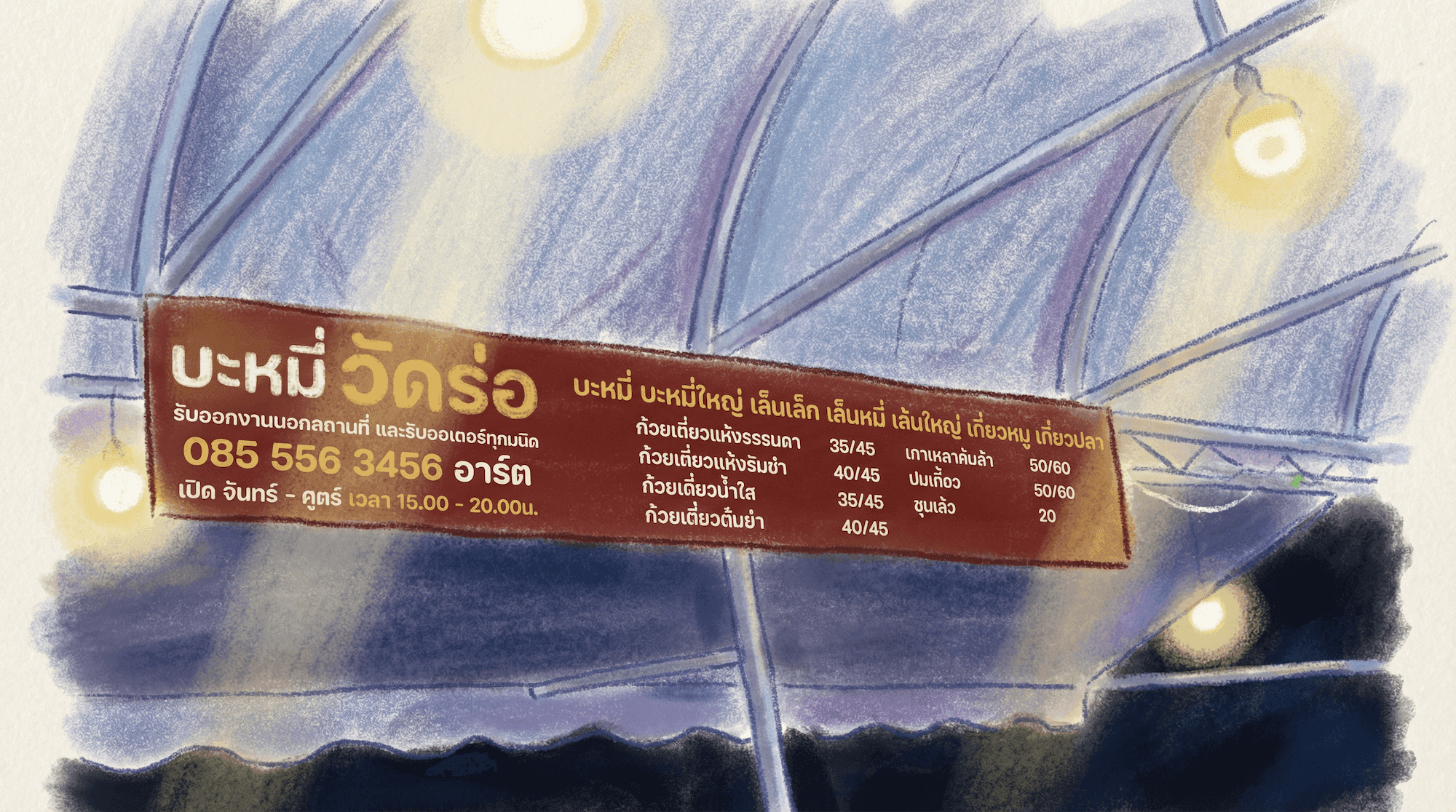 บะหมี่วัดธ่อ รีวิว เพชรบุรี รูปที่ 2